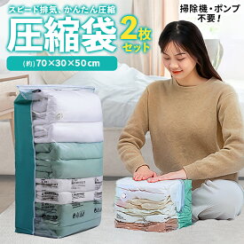 【ポイント5倍 マラソン期間限定】2枚セット 衣類圧縮袋 圧縮袋 ふとん 衣類収納袋 圧縮 しっかり 立体 衣類 掃除機不要 押すだけ マチ付き 旅行用 バッグ 引っ越し 衣替え 電動吸引機不要 防塵 防虫 カビ対策 ポンプ不要 立体圧縮袋