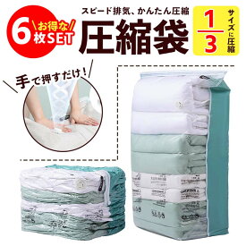 【ポイント5倍 マラソン期間限定】6枚セット 衣類圧縮袋 圧縮袋 ふとん 衣類収納袋 圧縮 しっかり 立体 衣類 掃除機不要 押すだけ マチ付き 旅行用 バッグ 引っ越し 衣替え 電動吸引機不要 防塵 防虫 カビ対策 ポンプ不要 立体圧縮袋 布団