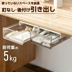 後付け 引き出し デスク収納 デスク下 収納 引き出し追加 両面テープ 取り付け簡単 工具不要 便利 机下収納 小物整理 事務用品 文房具アクセサリー リモコン 食器 強力ステッカー デスク コンパクト 机下 オフィス テーブル 下 トレー 取り付け ケース ボックス diy