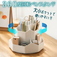 ペンスタンド 360度 回転 ペン立て ペンホルダー 回る ペン入れ デスク収納 卓上 収納 便利 オフィス 大…