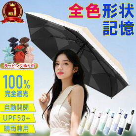 【全色特許技術採用形状記憶】【2,644円～ 41%オフクーポン使用で】【ランキング1位】日傘 折りたたみ 完全遮光 遮熱率59% 自動開閉 超軽量 6本骨 折り畳み傘 uvカット 紫外線対策 日焼け対策 晴雨兼用 雨傘 ワンタッチ レディース メンズ 丈夫 遮熱 軽量 軽い