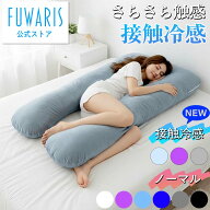 【ポイント5倍 11日2時まで】【FUWARIS】U字型 抱き枕 妊婦 マタニティ 特大 ロング 135cm 洗える ベロア…