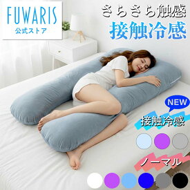 【FUWARIS】U字型 抱き枕 妊婦 マタニティ 特大 ロング 135cm 洗える ベロアカバー 中綿調節可能 横向き寝 うつぶせ寝 授乳 クッション 妊娠 肩こり 腰痛 サポート