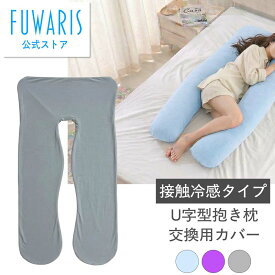 【FUWARIS】U字型抱き枕交換用カバー