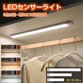 【5%オフクーポン 2点以上購入で使える】センサーライト 人感センサー LED 充電式 3色切替 10段階調光 20cm 30cm 40cm マグネット式 シール 室内 スリム 薄型 玄関 廊下 クローゼット 足元灯 バーライト 調光 調色 USB Type-C おしゃれ