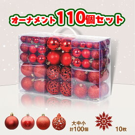 【在庫処分 】 クリスマスツリー用オーナメントセット 110個 レッド 赤色