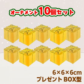 【在庫処分 】 クリスマスツリー用オーナメントセット 10個 ゴールド 金色
