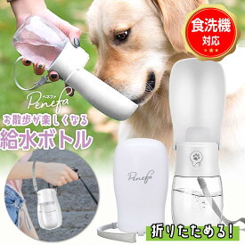 犬 散歩 給水ボトル 給水器 水飲み器 携帯 水筒 水 水飲み 折りたたみ ペットウォーターボトル 水飲み用ボトル こぼれない 外出 コンパクト 携帯 持ち運び 旅行 犬グッズ ペットボトル 300ml 550ml 折り畳み 猫 子犬 おでかけ用品 水漏れ防止 夏 お出かけ 小型犬 中型犬