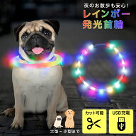 光る 首輪 led レインボー ペット LEDライト 猫 USB充電式 小型犬 中型犬 大型犬 35cm 50cm 夜間発光首輪…