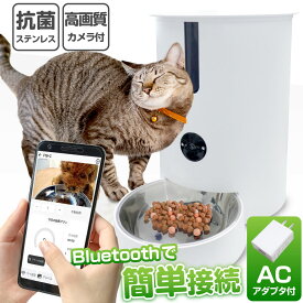 【bluetooth機能で簡単接続対応 2025年最新版】 自動給餌器 AC給電 ペット自動給餌器 猫 多頭飼い 猫 餌 犬 ペット カメラ 見守り WiFi アプリ タイマー 給餌機 お留守番対策 猫犬ごはん用 1年保証 最新 音声録音機能 自動きゅうじ器 自動餌やり機