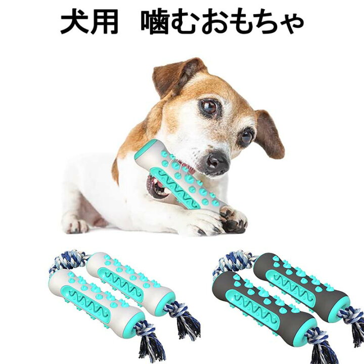 楽天市場 犬用おもちゃ 犬のおもちゃ 犬 噛む おもちゃ 犬おもちゃ ペット ペット用おもちゃ ペットおもちゃ ペットのおもちゃ ワンちゃんの歯磨き 安全 頑丈 知育 耐久性 丈夫 清潔 スティック 運動不足 ストレス解消 お留守番 ベストアンサーの宝ショップ