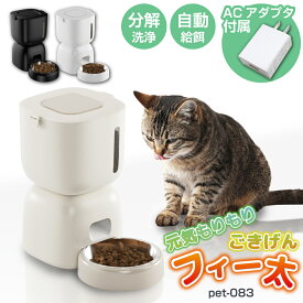 【楽天市場ランキング1位受賞】【ACアダプター付き】給餌器 タイマー 猫 犬 自動 餌やり機 penefa 3L 設定 1日4回 コンパクト 音声録音 健康管理 縦置き型オートペットフィーダー キャットフード ごはん 給餌機 ペット コードレス ボタン