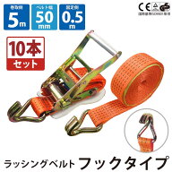 【楽天1位受賞】【10セット】 ラッシングベルト フック 固定側0.5m 巻側5m 10本セット 幅50mm ラチェット…