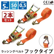 2セット ラッシングベルト フック 固定側0.5m 巻側5m 2本セット 幅50mm ラチェット ベルト 荷締機 高品質…