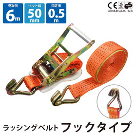 1セット ラッシングベルト フック 幅50mm 固定側0.5m 巻側6m ラチェット ベルト 荷締機 高品質 運搬ベルト ラッシング 荷締め 荷締めベルト 固定 荷崩れ防止 トラック輸送 陸運 海運 パレット搬送 固定 締め付け ガチャ 作業効率 引っ越し