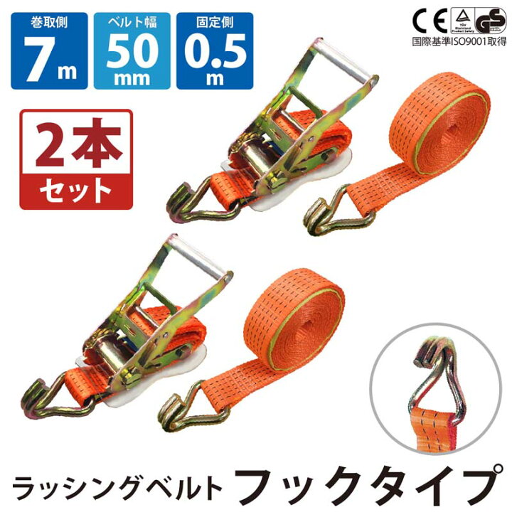 楽天市場】2セット ラッシングベルト フック 幅50mm 固定側0.5m 巻側7m 