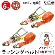 【ランキング1位】2セット ラッシングベルト フック 幅50mm 固定側1m 巻側6m 2本セット ラチェット式 ベ…