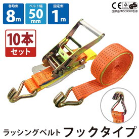10セット ラッシングベルト 10セット フック 幅50mm 固定側1m 巻側8m ラチェット ベルト 荷締機 高品質 運搬ベルト ラッシング 荷締め 荷締めベルト 固定 荷崩れ防止 トラック輸送 陸運 海運 パレット搬送 固定 締め付け ガチャ 作業効率 引っ越し