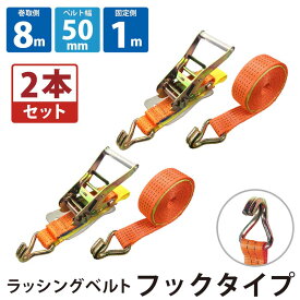 2セット ラッシングベルト フック 2セット 幅50mm 固定側1m 巻側8m ラチェット ベルト 荷締機 高品質 運搬ベルト ラッシング 荷締め 荷締めベルト 固定 荷崩れ防止 トラック用 陸運 海運 パレット搬送 固定 締め付け ガチャ 作業効率 引っ越し