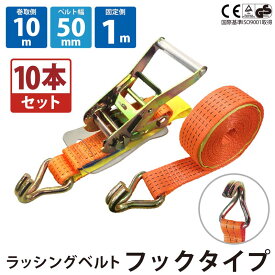 10セット ラッシングベルト フック 幅50mm 固定側1m 巻側10m ラチェット ベルト 荷締機 高品質 運搬ベルト ラッシング 荷締め 荷締めベルト 固定 荷崩れ防止 トラック用 陸運 海運 パレット搬送 固定 締め付け ガチャ 作業効率 引っ越し