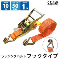 1セット ラッシングベルト フック 幅50mm 固定側1m 巻側10m ラチェット ベルト 荷締機 高品質 運搬ベルト…