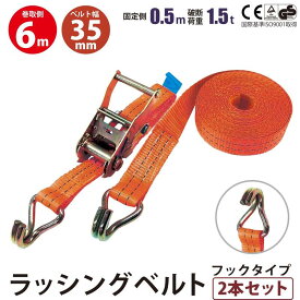 2セット ラッシングベルト Jフック ミニ 幅35mm 固定側0.5m 巻側6m ラチェット式 ベルト 荷締機 高品質 お買い得 運搬ベルト ラッシング 荷締め 荷締めベルト 固定 荷崩れ防止 トラック用 陸運 海運 パレット搬送 固定 締め付け ガチャ 種類 作業効率 引っ越し