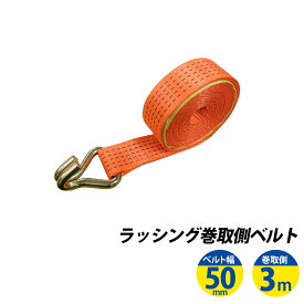 ラッシングベルト フック 幅50mm 巻側3m 荷締ベルト 荷締機 高品質 運搬ベルト ラッシング 荷締め 荷締めベルト 固定 荷崩れ防止 トラック用 陸運 海運 パレット搬送 固定 締め付け ガチャ 作業効率 引っ越し