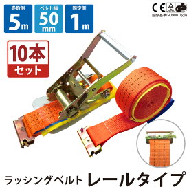 【ランキング1位受賞】【ベスト・アンサー公式】10セット ラッシングベルト レール 幅50mm 固定側1m 巻側5m ラチェット式荷締めベルト 運搬ベルト ラッシング フック 荷締めベルト 固定 荷崩れ防止 トラック輸送 陸運 海運 パレット搬送 固定 締め付け ガチャ 引っ越し