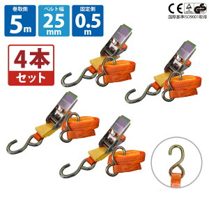 Sフック ラッシングベルト 4セット ベルト 幅25mm 固定側0.5m 巻側5m ラチェット式荷締機 ラッシング 荷締め 荷締めベルト 固定 荷崩れ防止 トラック用 軽トラ 海運 パレット搬送 固定 締め付け