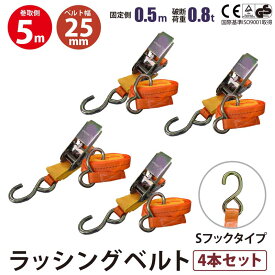 Sフック ラッシングベルト 4セット ベルト 幅25mm 固定側0.5m 巻側5m ラチェット式荷締機 ラッシング 荷締め 荷締めベルト 固定 荷崩れ防止 トラック用 軽トラ 海運 パレット搬送 固定 締め付け ガチャ 作業効率 引っ越し 積載車 トラック用 ミニ