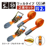 2セット ラッシングベルト ワッカ 2セット 幅50mm 固定側0.5m 巻側5m アイタイプ ラチェット ベルト 荷締…