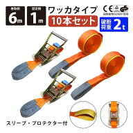 10セット ラッシングベルト 10本セット ワッカ 幅50mm 固定側1m 巻側6m ラチェット式 ベルト アイタイプ …