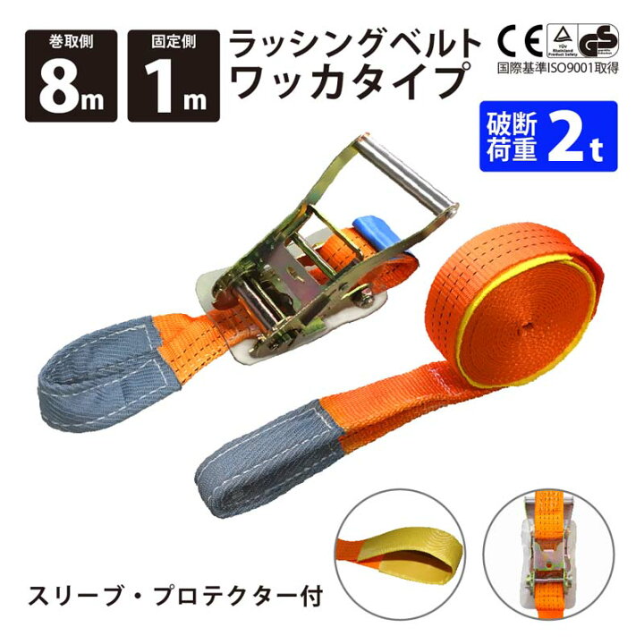 楽天市場】1セット ラッシングベルト ワッカ 幅50mm 固定側1m 巻側8m 