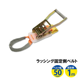 ラッシングベルト ワッカ 幅50mm 固定側1m ラチェット ベルト 荷締機 高品質 運搬ベルト ラッシング 荷締め 荷締めベルト 固定 荷崩れ防止 トラック用 陸運 海運 パレット搬送 固定 締め付け ガチャ 作業効率 引っ越し