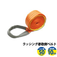 ラッシングベルト ワッカ 幅50mm 巻き側10m アイタイプ ラチェット ベルト 荷締機 高品質 運搬ベルト ラ…