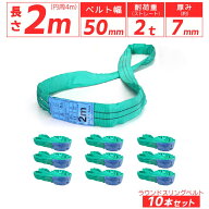10本セット エンドレス スリングベルト 耐荷重2000kg 幅50mm 長さ2m ラウンドスリング ソフトスリング サ…