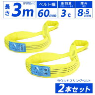 2本セット エンドレス スリングベルト 耐荷重3000kg 幅60mm 長さ3m 周囲6mラウンドスリング ソフトスリン…