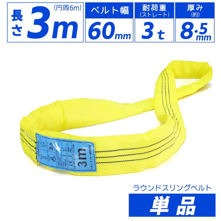 楽天市場】エンドレス スリングベルト 耐荷重3000kg 幅60mm 長さ3m 