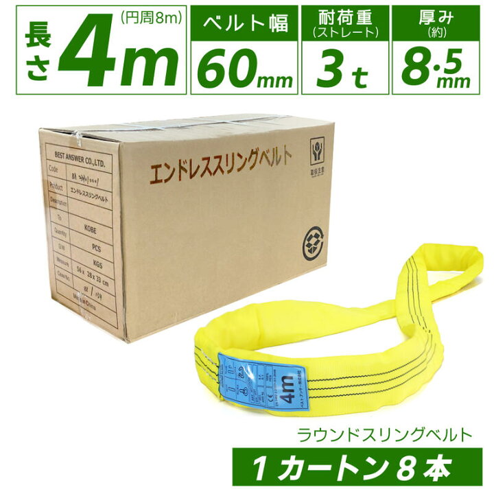 楽天市場】8本セット エンドレス スリングベルト 耐荷重3000kg 幅60mm 