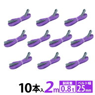 【10本セット】【ランキング1位受賞】スリングベルト 2m 使用荷重800kg 25mm 10pcs 高品質 ナイロンスリ…