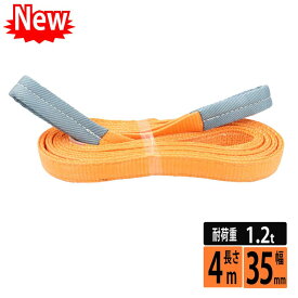 スリングベルト 35mm 4m 使用荷重1200kg 高品質 ナイロンスリング ベルトスリング 繊維ベルト 吊ベルト 運搬ベルト 運搬スリング 吊具 長さ4m 警告線 吊りベルト 玉掛け クレーン 荷締・牽引器具 吊り上げ アイリング