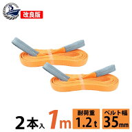 2本セット スリングベルト 35mm 1m 使用荷重1200kg 高品質 ナイロンスリング ベルトスリング 繊維ベルト …
