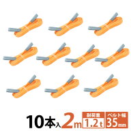 【10本セット】スリングベルト スリング 幅35mm 2m 10pcs 使用荷重 1200kg 高品質 建設 ナイロンスリング…