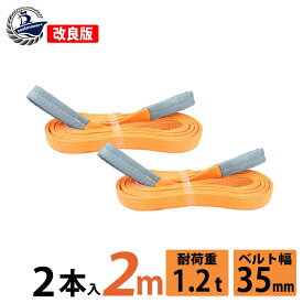 2本セット スリングベルト スリング 幅35mm 2m 使用荷重1200kg 高品質 建設 ナイロンスリング ベルトスリング 繊維ベルト 吊ベルト 運搬ベルト 運搬スリング 吊具 長さ2m