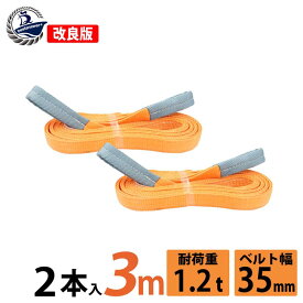 2本セット スリングベルト 35mm 3m 使用荷重1200kg 高品質 ナイロンスリング ベルトスリング 繊維ベルト 吊ベルト 運搬ベルト 運搬スリング 吊具 長さ3m