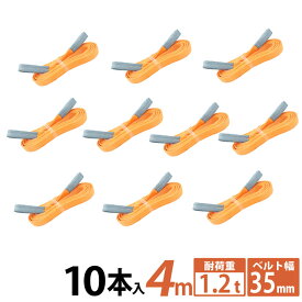 【10本セット】スリングベルト 35mm 4m 高品質 使用荷重 1200kg ナイロンスリング ベルトスリング 繊維ベルト 吊ベルト 運搬ベルト 運搬スリング 吊具 長さ4m 警告線 吊りベルト 玉掛け クレーン 荷締・牽引器具 吊り上げ アイリング