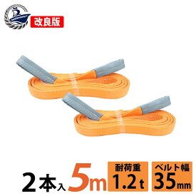 2本セット スリングベルト 35mm 5m 使用荷重1200kg 高品質 ナイロンスリング ベルトスリング 繊維ベルト 吊ベルト 長さ5m 運搬ベルト 運搬スリング 吊具 長さ5m