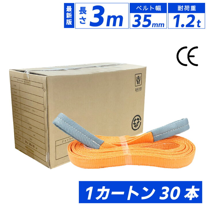 楽天市場】スリングベルト 3m 35mm 30本 使用荷重1200kg ベルト 