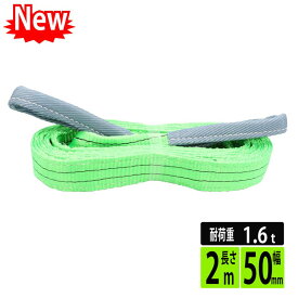 【ランキング1位】スリングベルト 50mm 2m 使用荷重1600kg 高品質 ナイロンスリング ベルトスリング 繊維ベルト 運搬ベルト 運搬スリング 吊具 長さ2m 警告線 吊りベルト 玉掛け クレーン 荷締・牽引器具 吊り上げ アイリング 建設