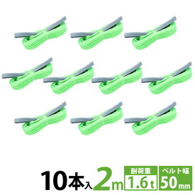 【10本セット】スリングベルト 50mm 2m 10pcs 使用荷重1600kg 高品質 ナイロンスリング ベルトスリング 繊維ベルト 吊ベルト 運搬ベルト 運搬スリング 吊具 長さ2m 警告線 吊りベルト 玉掛け クレーン 荷締・牽引器具 吊り上げ アイリング